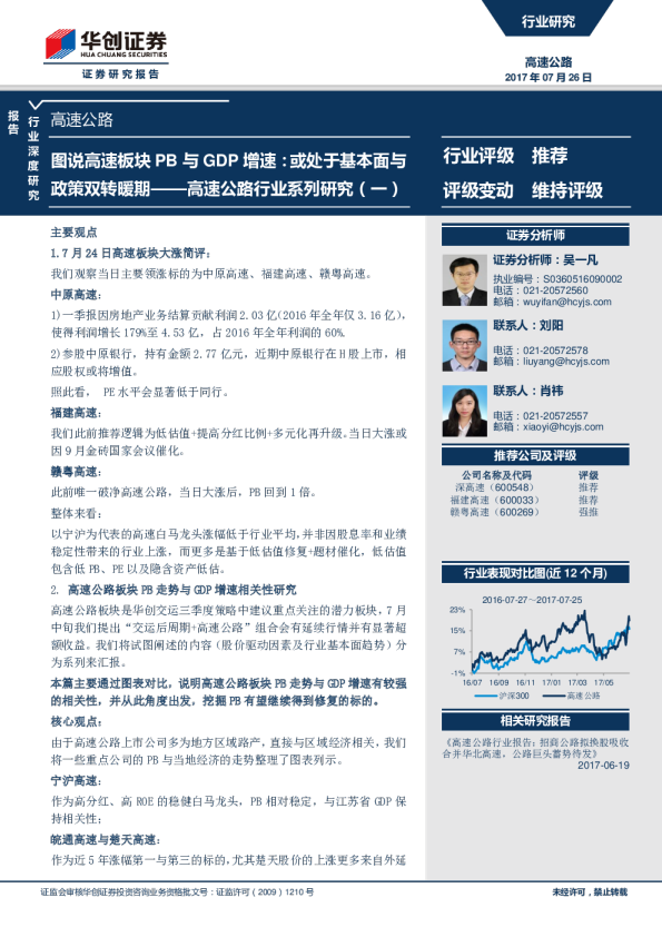 高速公路行业系列研究（一）：图说高速板块PB与GDP增速：或处于基本面与政策双转暖期