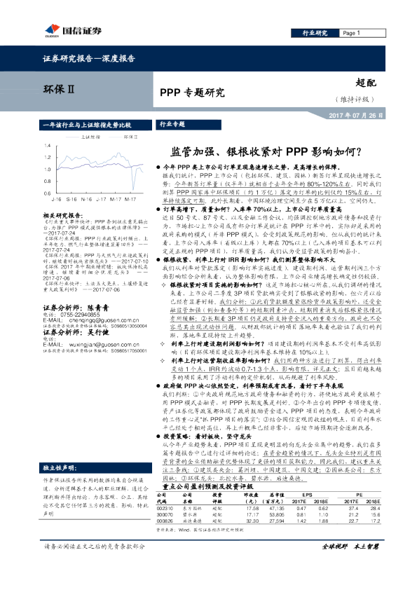 环保Ⅱ行业PPP专题研究：监管加强、银根收紧对PPP影响如何？