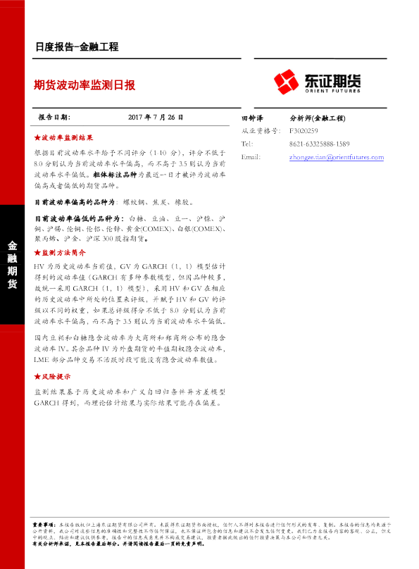 金融工程日度报告：期货波动率监测日报