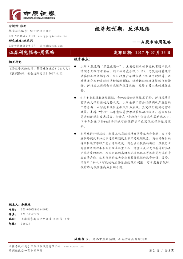 A股市场周策略：经济超预期，反弹延续