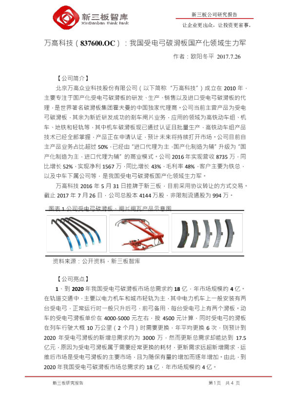 万高科技：我国受电弓碳滑板国产化领域生力军
