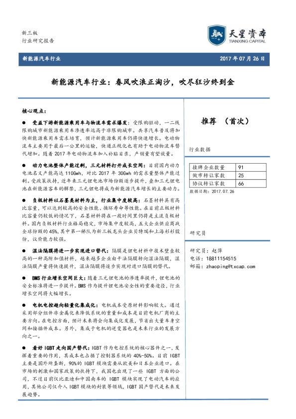 新能源汽车行业：春风吹浪正淘沙，吹尽狂沙终到金