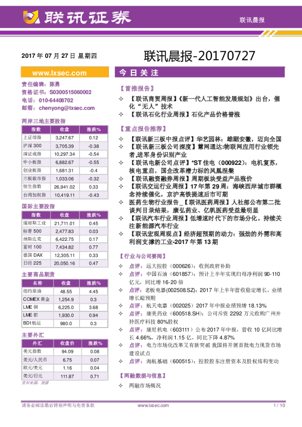 联讯证券联讯晨报