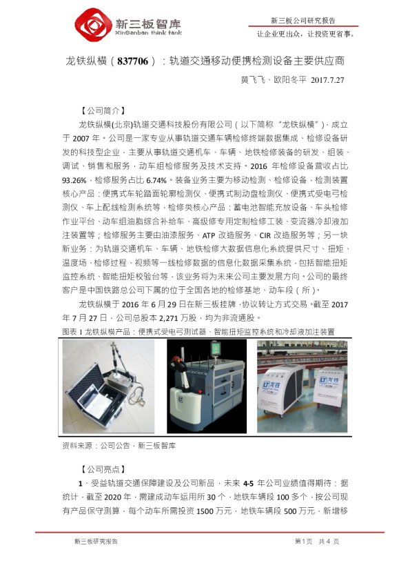 龙铁纵横：轨道交通移动便携检测设备主要供应商
