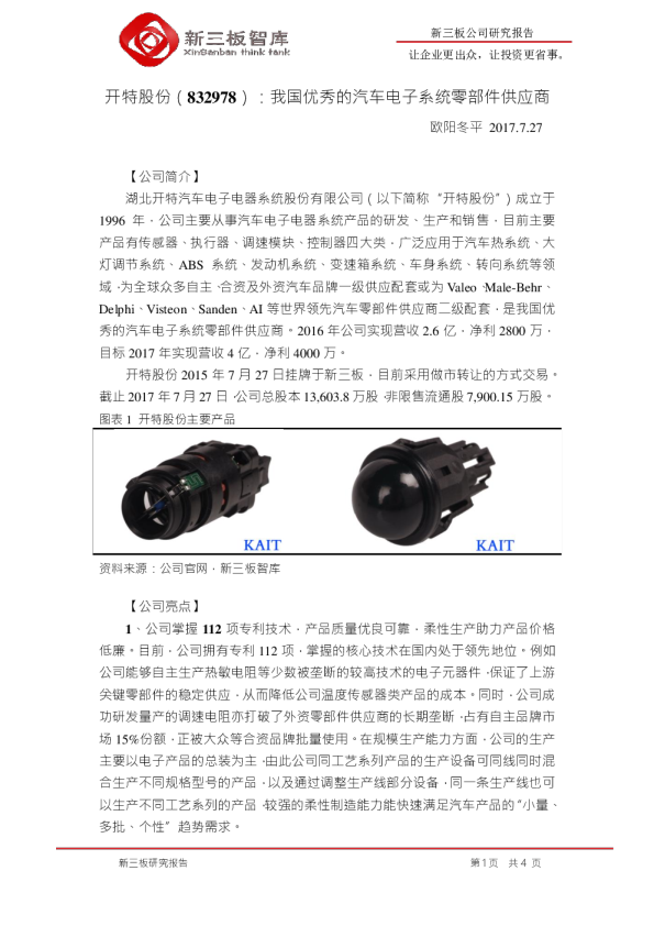 开特股份：我国优秀的汽车电子系统零部件供应商