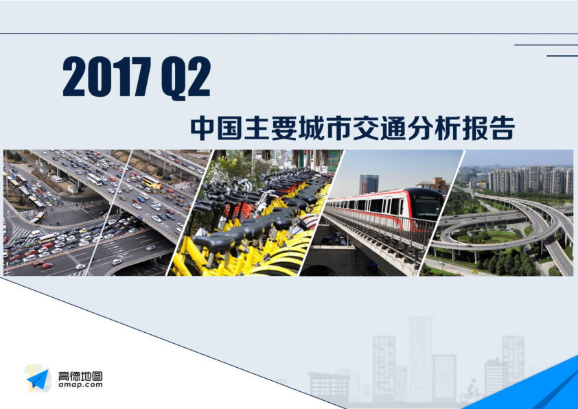 2017Q2中国主要城市交通分析报告