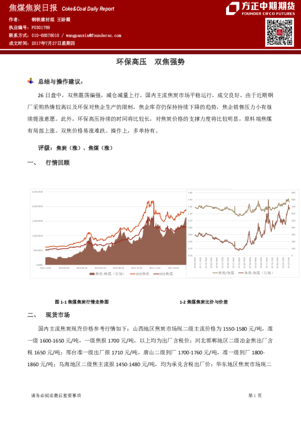 焦煤焦炭日报：环保高压 双焦强势