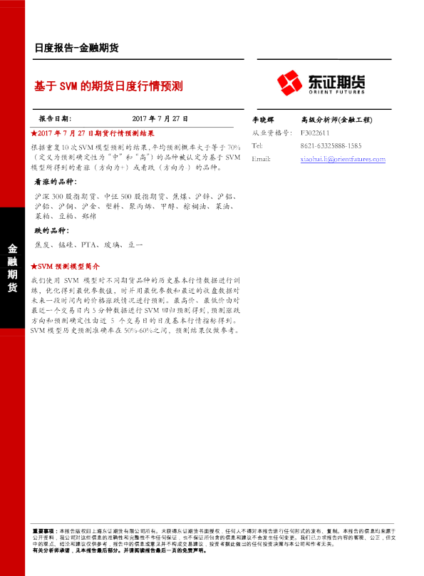 金融期货：基于SVM的期货日度行情预测