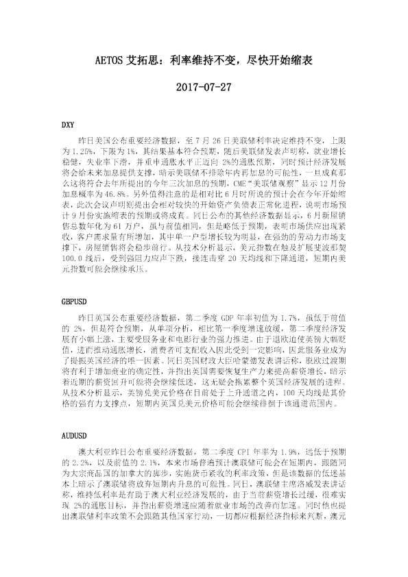 利率维持不变，尽快开始缩表
