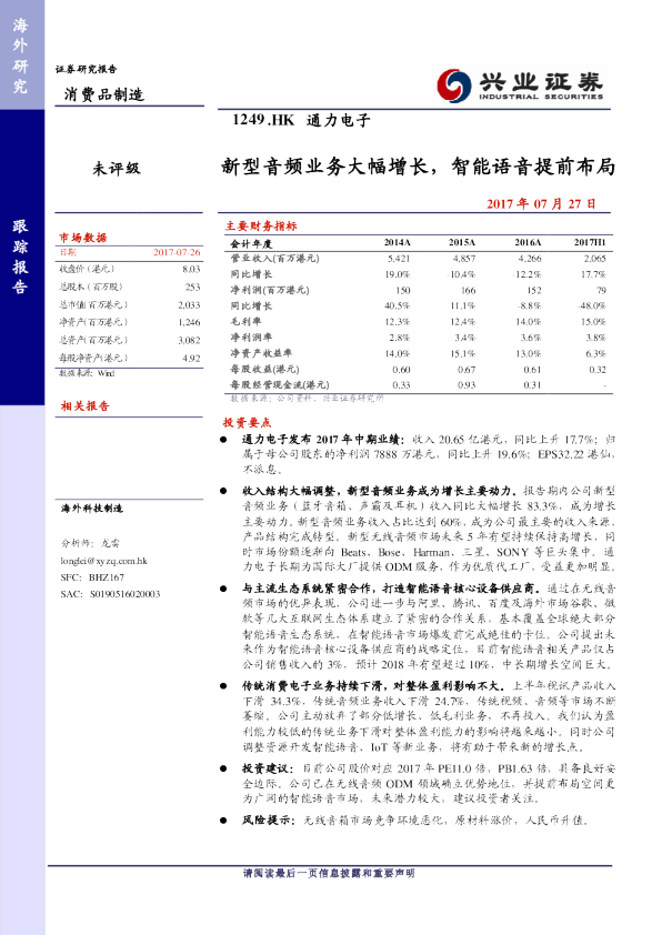 新型音频业务大幅增长，智能语音提前布局