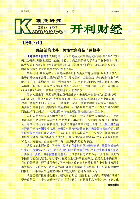 经济结构改善 关注大宗商品“两栖牛”