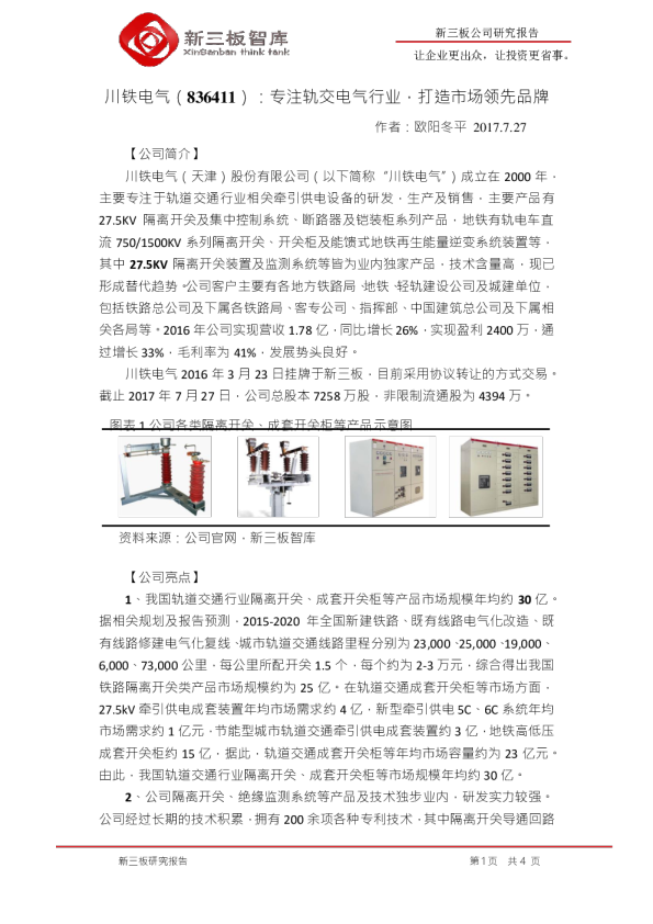 川铁电气：专注轨交电气行业,打造市场领先品牌