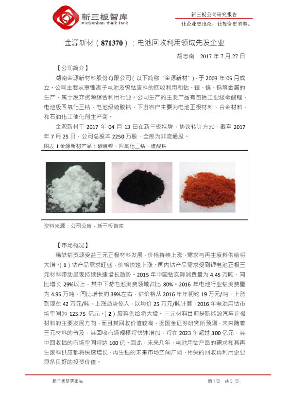 电池回收利用领域先发企业