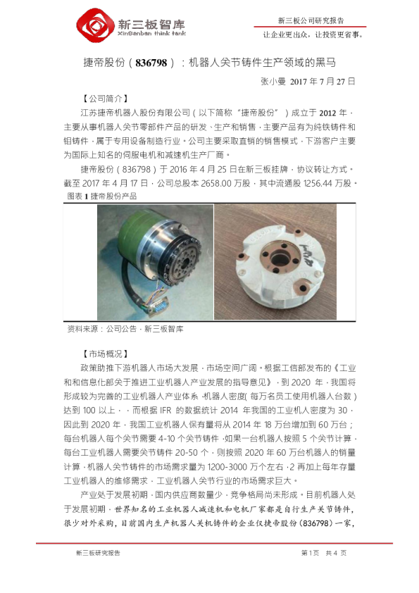 机器人关节铸件生产领域的黑马