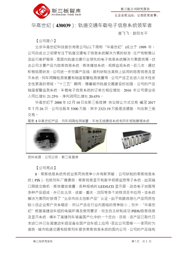 华高世纪：轨道交通车载电子信息系统领军者