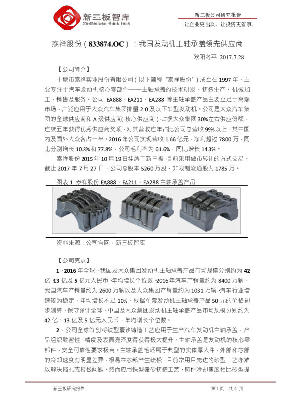 泰祥股份：我国发动机主轴承盖领先供应商