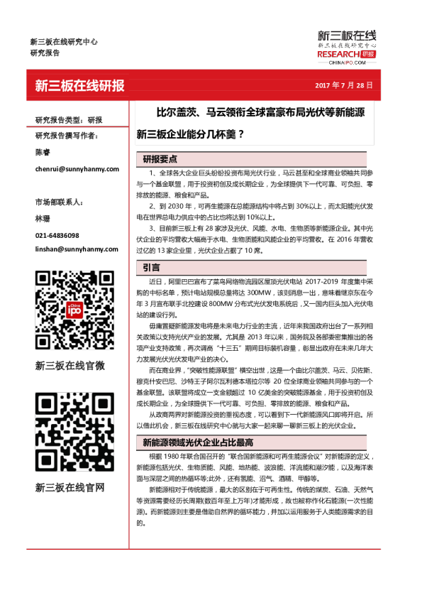 比尔盖茨、马云领衔全球富豪布局光伏等新能源 新三板企业能分几杯羹？