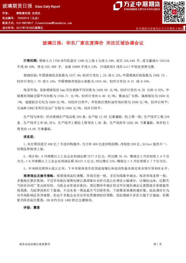 玻璃日报：华东厂家在度降价 关注区域协调会议