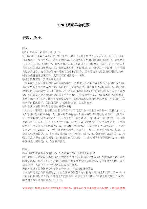 浙商早会纪要