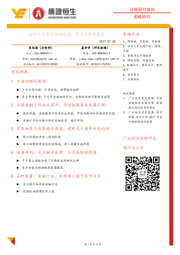 策略研究：金融工作会议明确基调， 市场或维持震荡