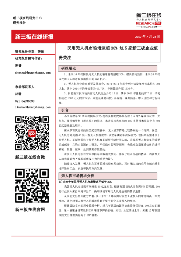 民用无人机市场增速超30% 这5家新三板企业值得关注