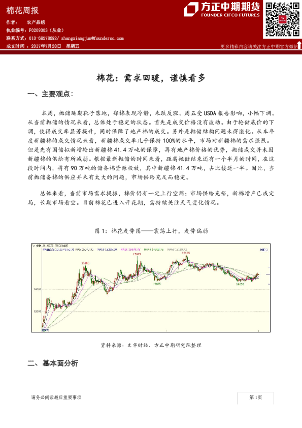 棉花周报：需求回暖，谨慎看多
