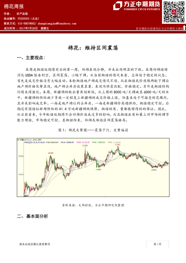 棉花：维持区间震荡