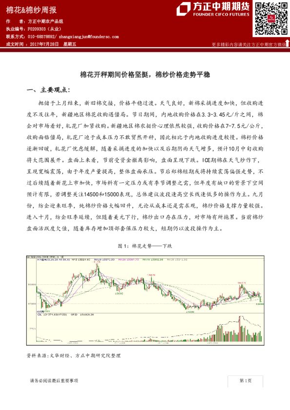 棉花&棉纱周报：棉花开秤期间价格坚挺，棉纱价格走势平稳