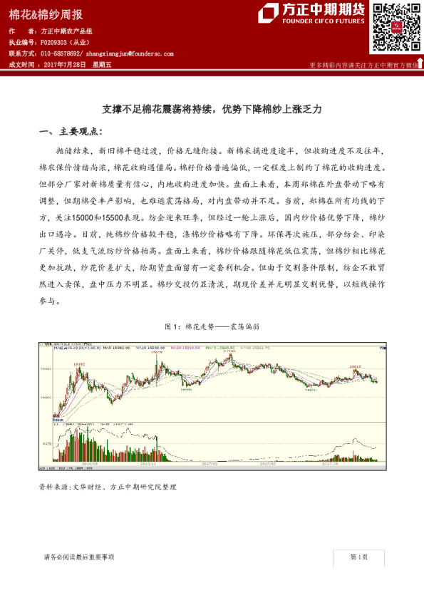 棉花&棉纱周报：支撑不足棉花震荡将持续，优势下降棉纱上涨乏力