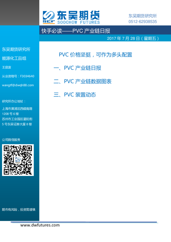 PVC产业链日报：PVC价格坚挺，可作为多头配置