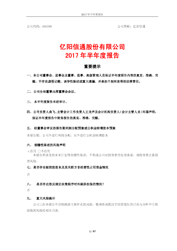 亿阳信通：2017年半年度报告