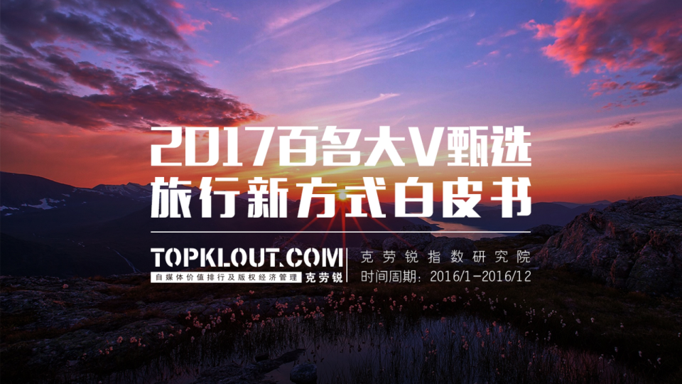 2017百名大V甄选旅行新方式白皮书