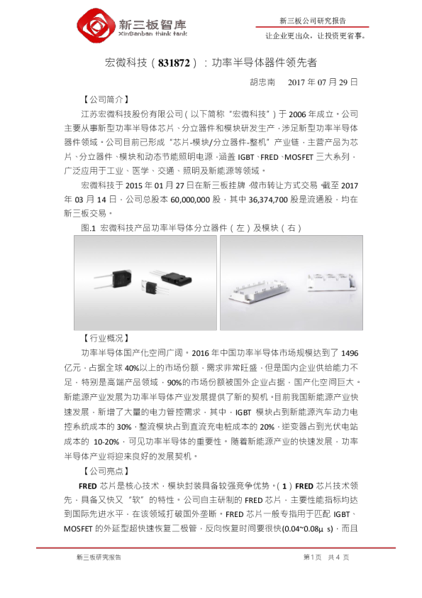 宏微科技：功率半导体器件领先者
