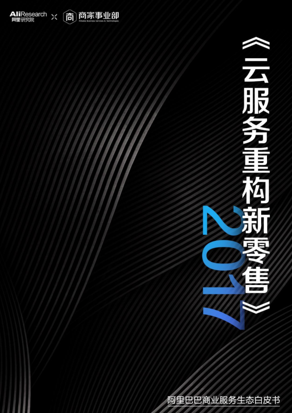 云服务重构新零售——2017阿里巴巴商业服务生态白皮书