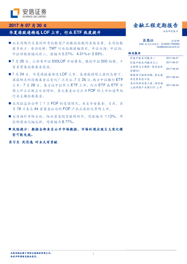 华夏港股通精选LOF上市，行业ETF热度提升