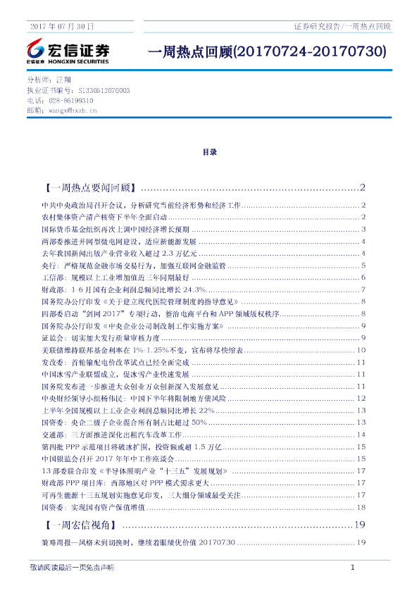 宏信证券一周热点回顾