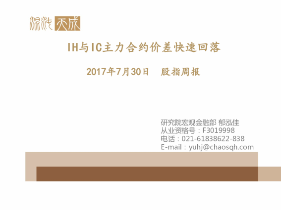 股指周报：IH与IC主力合约价差快速回落