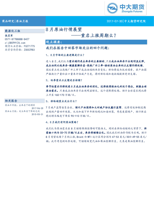 原油月报2017年8月：重启上涨周期么？