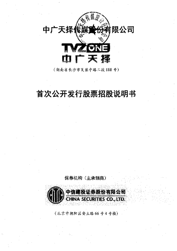 中广天择：首次公开发行股票招股说明书