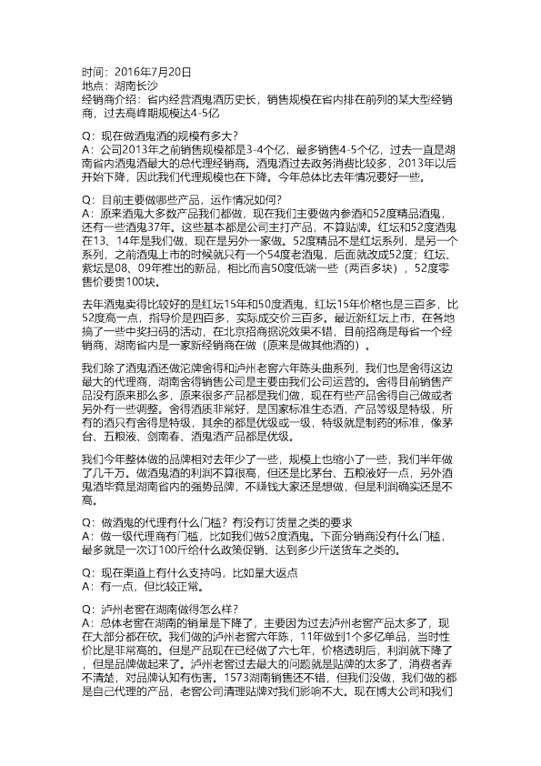 酒鬼酒：经销商调研纪要20160720