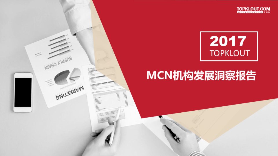 2017MCN机构发展洞察报告