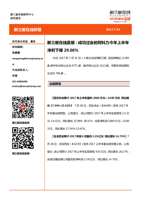 新三板在线晨报：成功过会的阿科力今年上半年净利下降29.08%