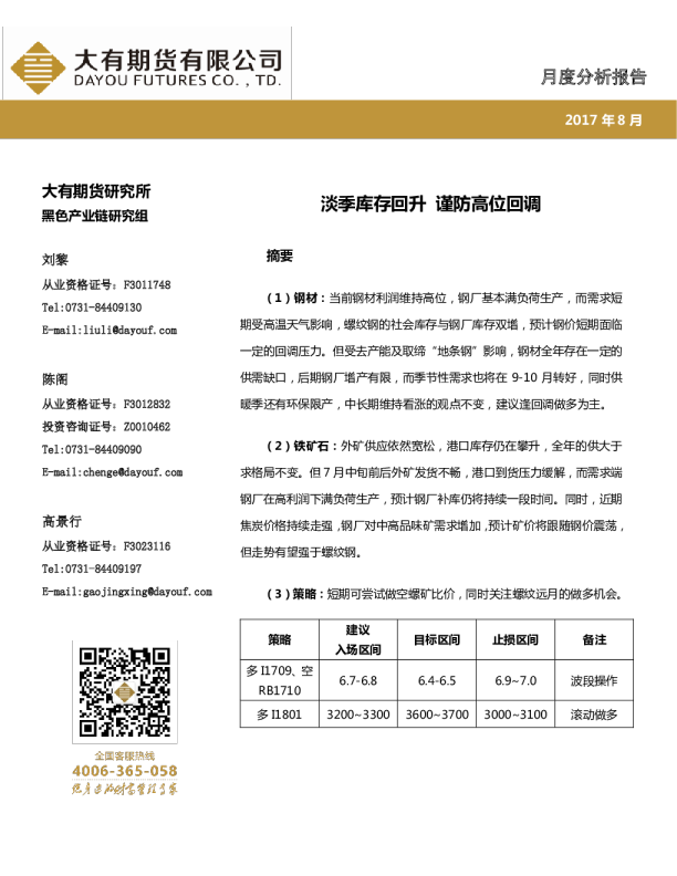 淡季库存回升 谨防高位回调