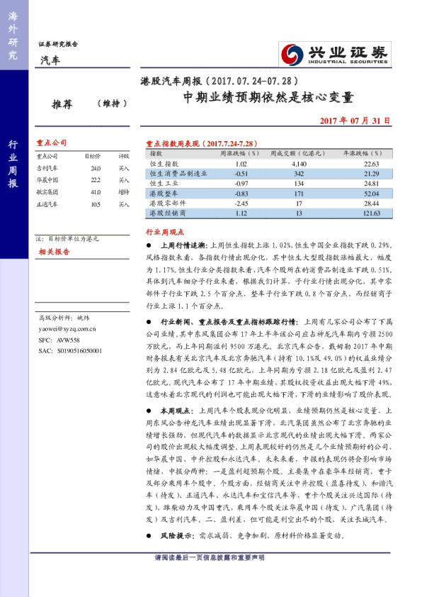 汽车行业港股周报：中期业绩预期依然是核心变量