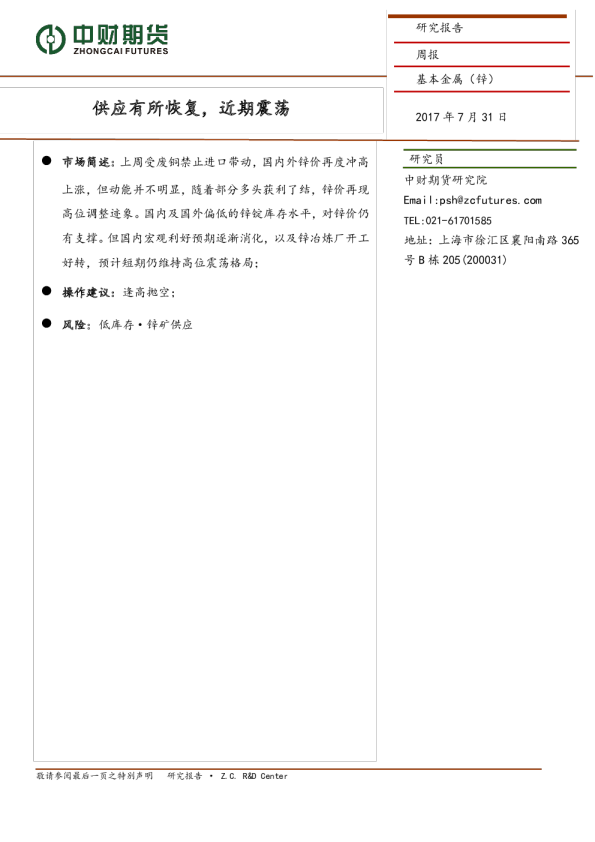 基本金属（锌）周报：供应有所恢复，近期震荡