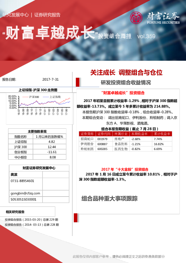 “财富卓越成长”投资组合周报：关注成长 调整组合与仓位
