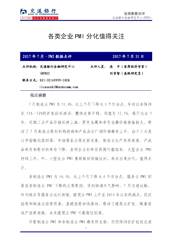 2017年7月PMI数据点评：各类企业PMI分化值得关注
