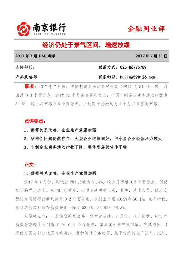 7月PMI点评：经济仍处于景气区间，增速放缓