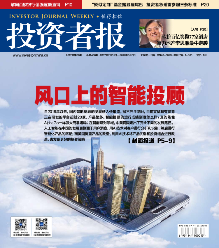 《投资者报》（2017年第30期7月31日出版）