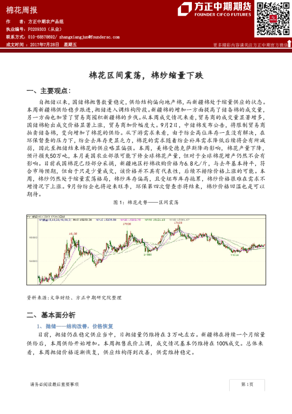 棉花周报：棉花区间震荡,棉纱缩量下跌